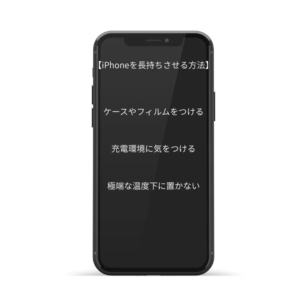 iPhoneを長持ちさせるためのポイン