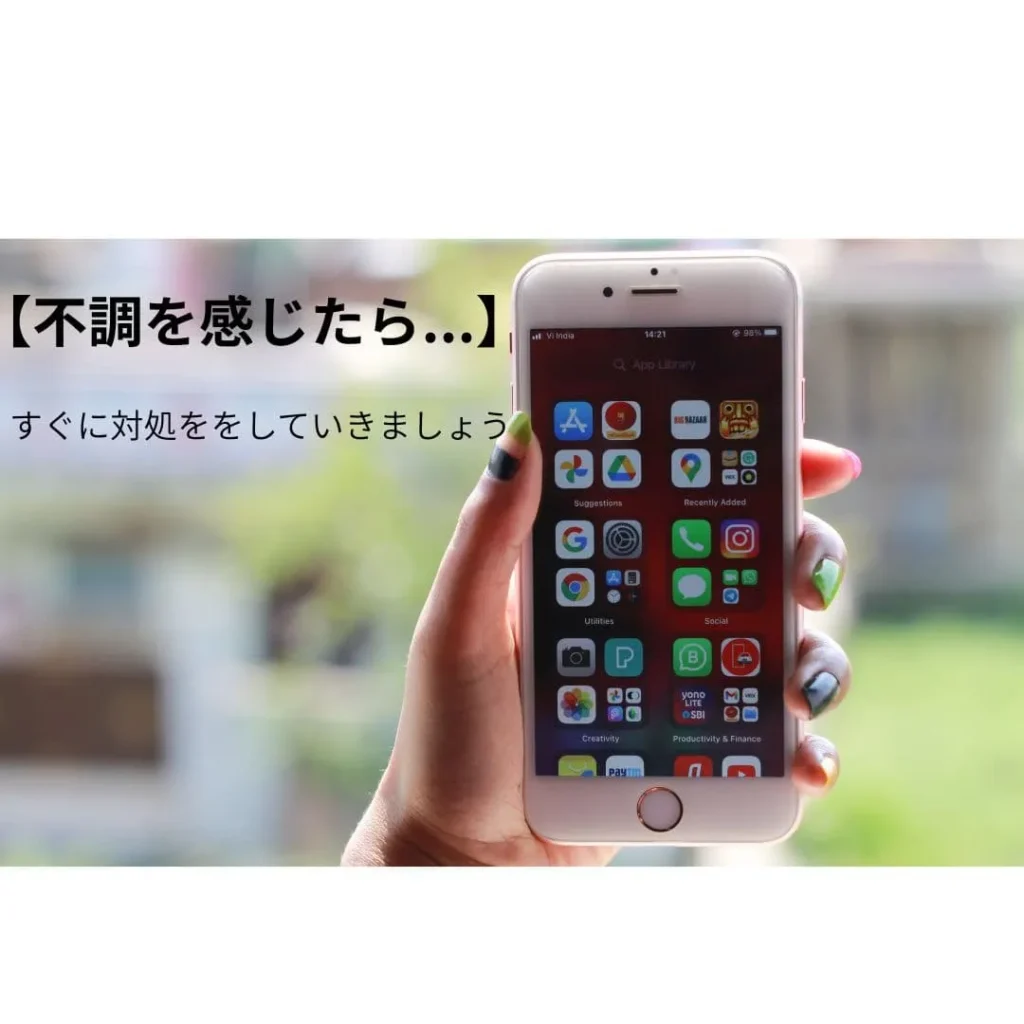 不調を感じら早めの対処が重要